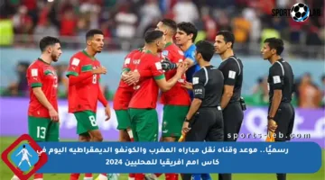 رسميًا.. موعد وقناة نقل مباراة المغرب والكونغو الديمقراطية اليوم في كأس أمم إفريقيا للمحليين 2024